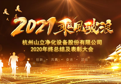 凝心聚力，砥礪前行！杭州山立2021年度總結(jié)表彰大會(huì)圓滿舉行