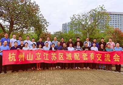精誠合作、攜手共贏|暨杭州山立2022江蘇區(qū)配套商交流會(huì)