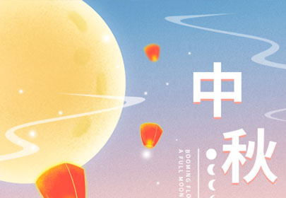 【情暖中秋，心系員工】山立為全體員工發(fā)放中秋節(jié)暖心福利！