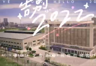 再見2022，你好2023！