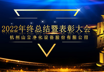 杭州山立2022年終總結(jié)暨表彰大會(huì)圓滿召開！